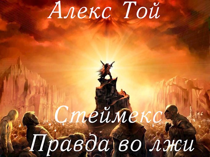 Обложка книги Стеймекс - Правда во лжи