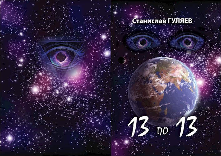 Обложка книги "13 по 13"