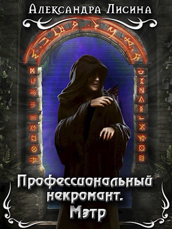 Обложка книги Профессиональный некромант-1. Мэтр