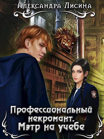 Обложка книги Профессиональный некромант-2. Мэтр на учебе