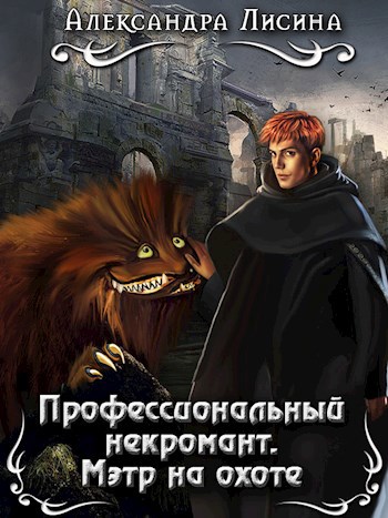Обложка книги Профессиональный некромант-4. Мэтр на охоте