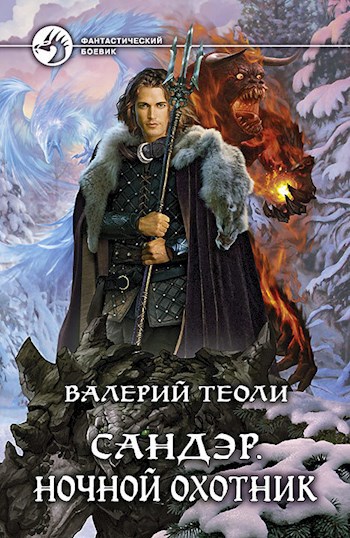 Обложка книги Сандэр. Ночной охотник