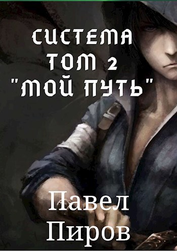 Обложка книги Система. Том 2 - "Мой путь"