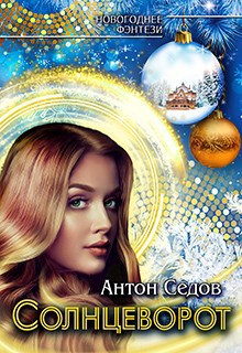 Обложка книги Солнцеворот