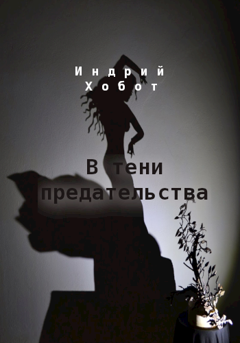 Обложка книги В тени предательства