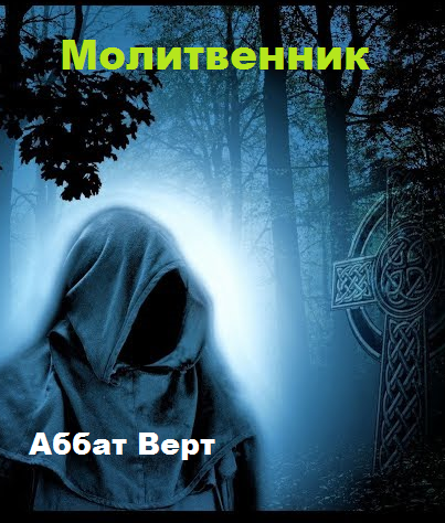 Обложка книги Молитвенник