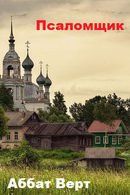 Обложка книги Псаломщик