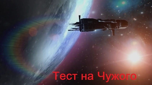 Обложка книги Тест на Чужого