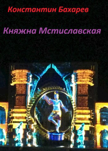 Обложка книги Княжна Мстиславская