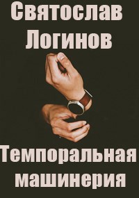 Обложка книги Темпоральная машинерия