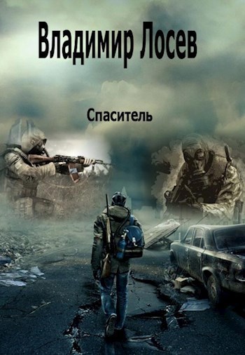 Обложка книги Спаситель