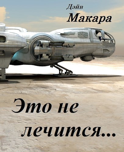 Обложка книги Это не лечится…