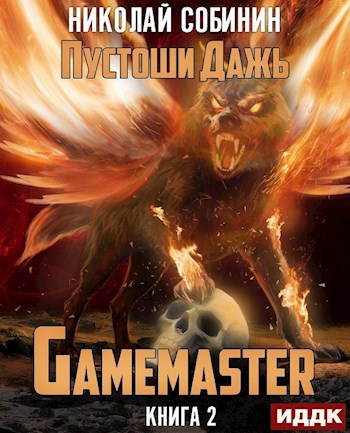 Обложка книги Gamemaster 2. Пустоши Дажь.