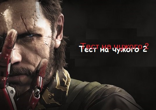 Обложка книги Тест на чужого 2