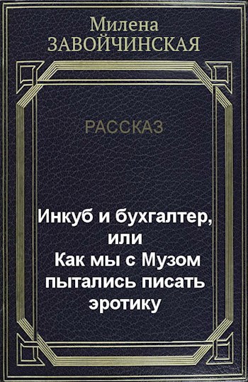 Обложка книги Инкуб и бухгалтер, или Как мы с Музом пытались писать эротику