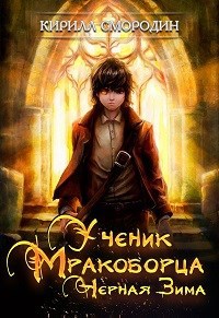 Обложка книги Ученик мракоборца. Книга 2. Черная зима