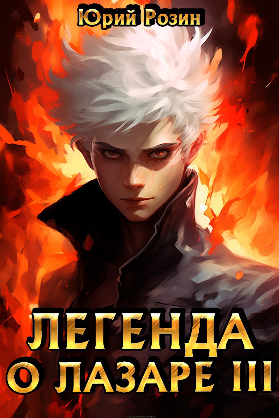 Обложка книги Легенда о Лазаре 3. Незваный гость