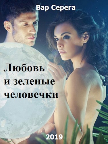 Обложка книги ЛЮБОВЬ И ЗЕЛЕНЫЕ ЧЕЛОВЕЧКИ