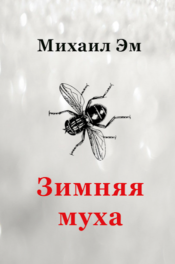 Обложка книги Зимняя муха