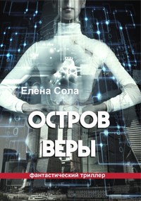 Обложка книги Остров Веры (Книга 1)