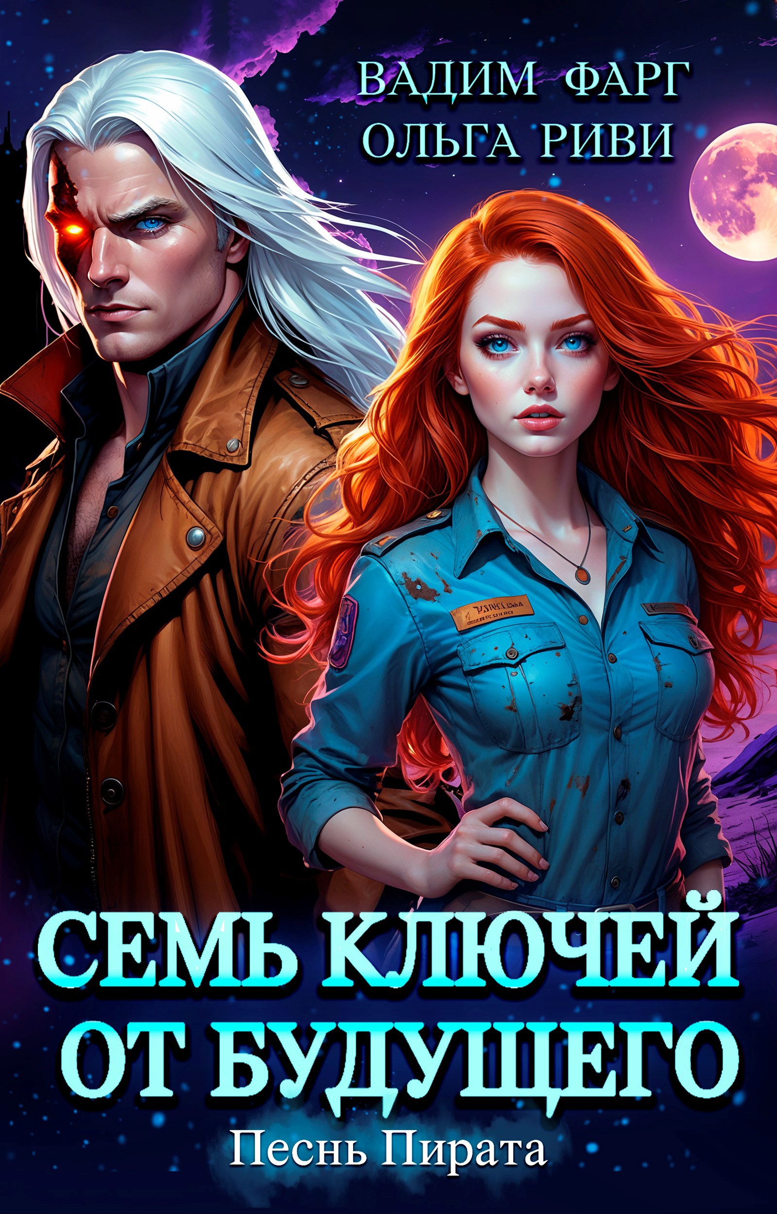 Обложка книги Семь ключей от будущего. Песнь Пирата