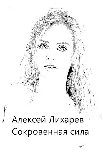 Обложка книги Сокровенная сила