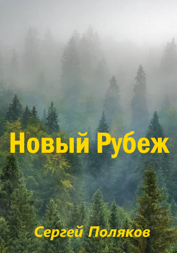 Обложка книги Новый Рубеж