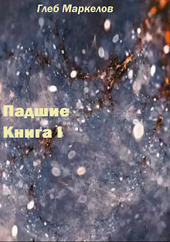 Обложка книги Падшие. Книга первая