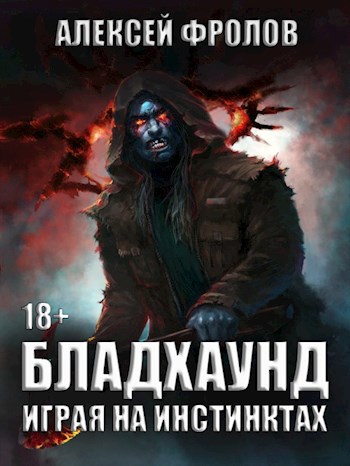 Обложка книги Бладхаунд. Играя на инстинктах