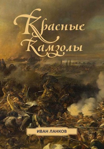 Обложка книги Красные камзолы