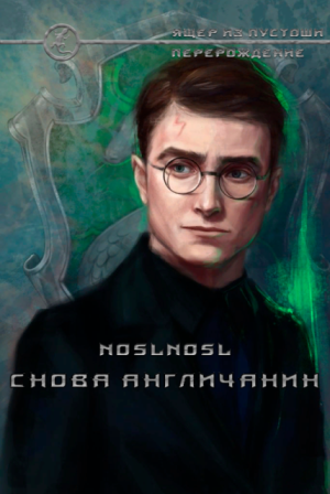 Обложка книги Перерождение 2. Снова Англичанин