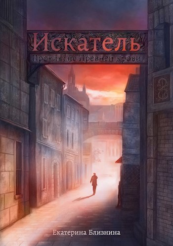 Обложка книги Искатель: Проклятие Древней крови