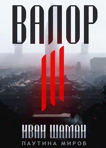 Обложка книги Валор 3