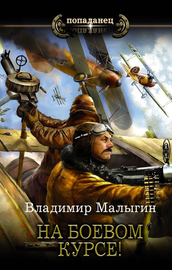Обложка книги Лётчик 2 "На боевом курсе"