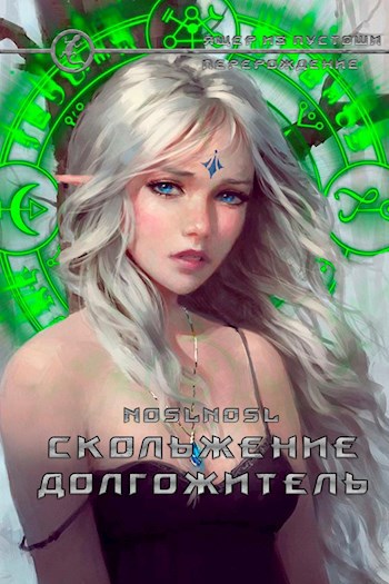 Обложка книги Перерождение 4. Скольжение. Долгожитель