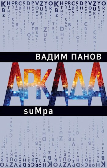 Обложка книги suMpa