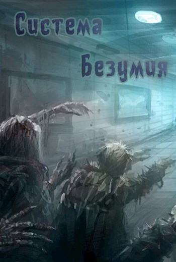 Обложка книги Система Безумия