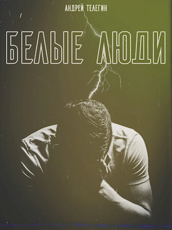 Обложка книги Белые люди