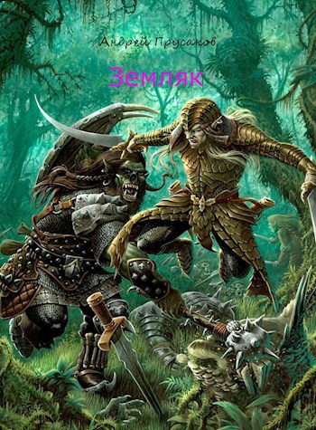 Обложка книги Земляк