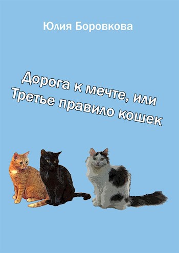 Обложка книги Дорога к мечте, или Третье правило кошек