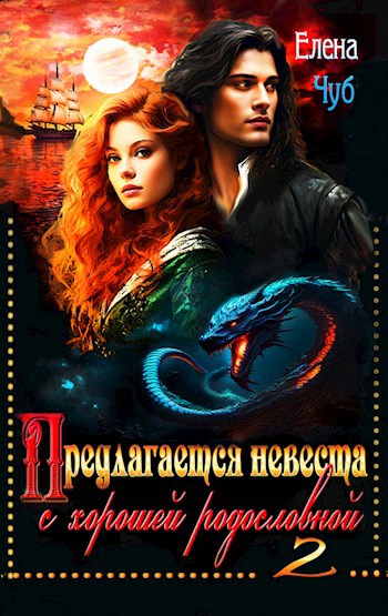 Обложка книги Предлагается невеста с хорошей родословной 2 Все тайны моря