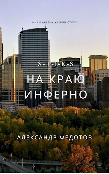 Обложка книги S-T-I-K-S. На краю инферно