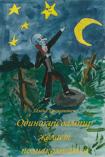 Обложка книги Одинокий вампир желает познакомиться