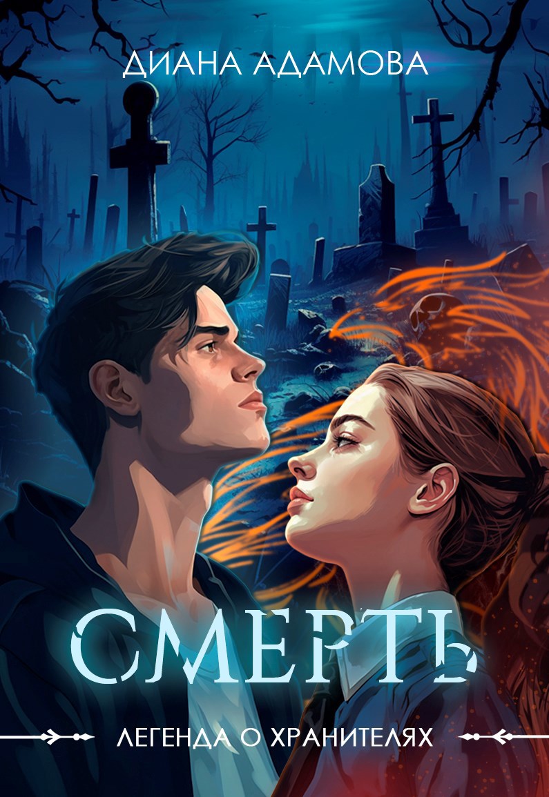 Обложка книги Смерть