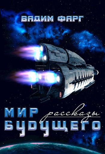 Обложка книги Мир будущего