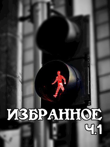 Обложка книги Избранные стихотворения ч.1