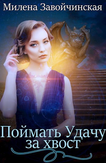 Обложка книги Сборник рассказов. Поймать удачу за хвост