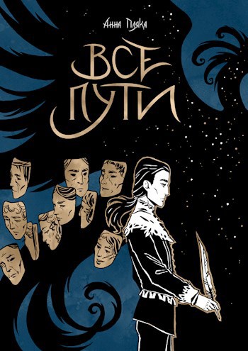 Обложка книги Вода и Перо. Все пути