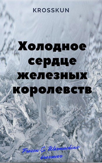 Обложка книги Холодное Сердце Железных Королевств