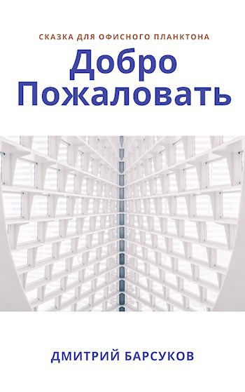 Обложка книги Добро Пожаловать. Сказка для офисного планктона